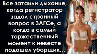 видео: Все затаили дыхание когда регистратор задал странный вопрос в ЗАГСе а едва к невесте подошёл уборщик картинка: Все затаили дыхание когда регистратор задал странный вопрос в ЗАГСе а едва к невесте подошёл уборщик