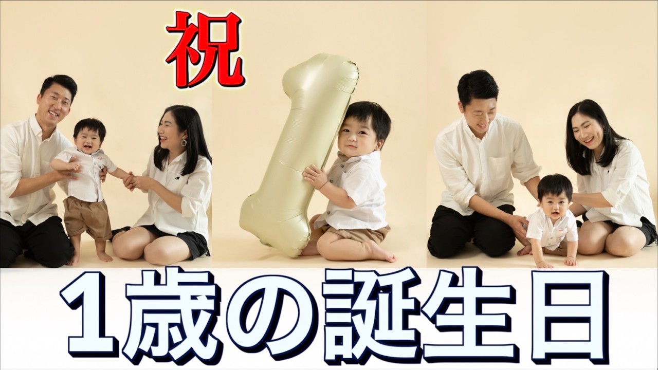 1歳の誕生日を迎えた息子をお祝いした日