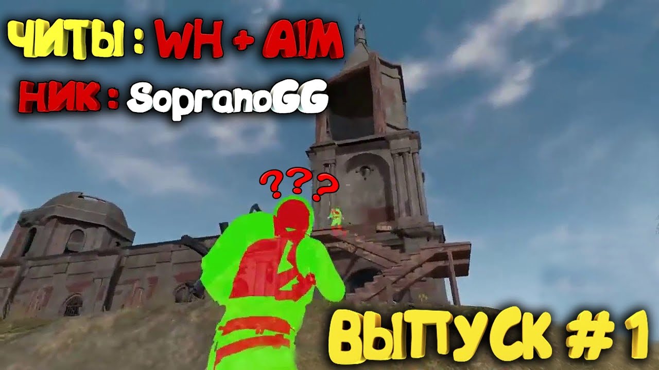 БАНИМ ЧИТЕРОВ В PUBG MOBILE ! ПЕРВЫЙ ПОДОЗРЕВАЕМЫЙ - SopranoGG ! WH + AIM !