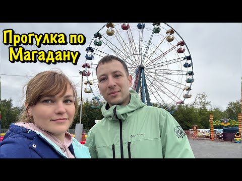 Еду в родной Магадан. Прогулка по городу Магадану.