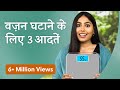 3 Simple Habits for Faster Weight Loss | वज़न घटाने के लिए 3 आसान आदतें