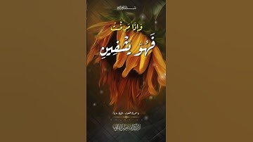 الآية ٨٠ من سورة الشعراء # #عبدالباسط_عبدالصمد