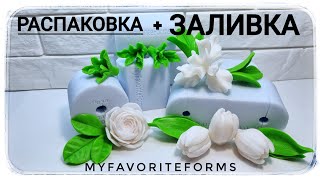Распаковка силиконовых форм для мыловарения от MyFavoriteForms. Тюльпаны, ирис, роза и листики