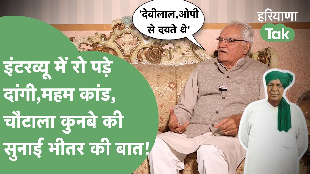 Exclusive: Anand Singh Dangi क्यों रो पड़े? Devilal-OP Chautala के रिश्ते,महम कांड पर खोले राज!।