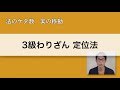 【1から学べるそろばん講座！】3級わりざん　定位法