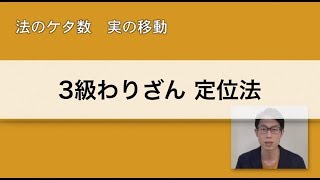 【1から学べるそろばん講座！】3級わりざん　定位法