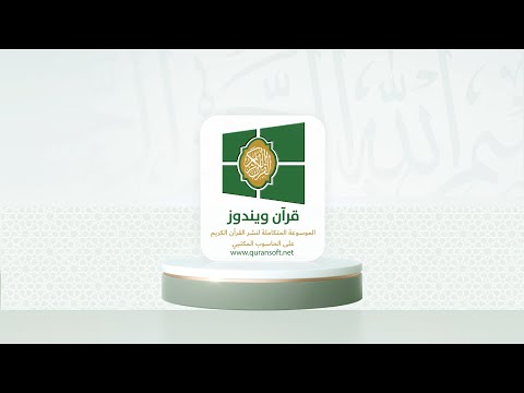 برنامج قرآن ويندوز الموسوعة المتكاملة لنشر القرآن الكريم على الحاسوب المكتبي تنفيذ مؤسسة قاف