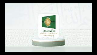 برنامج قرآن ويندوز - الموسوعة المتكاملة لنشر القرآن الكريم على الحاسوب المكتبي - تنفيذ مؤسسة قاف screenshot 3