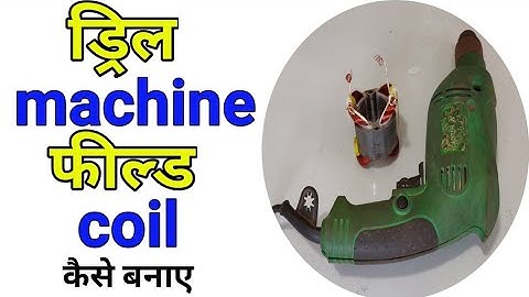 Drill field coil rewinding।drill machine field coil winding.