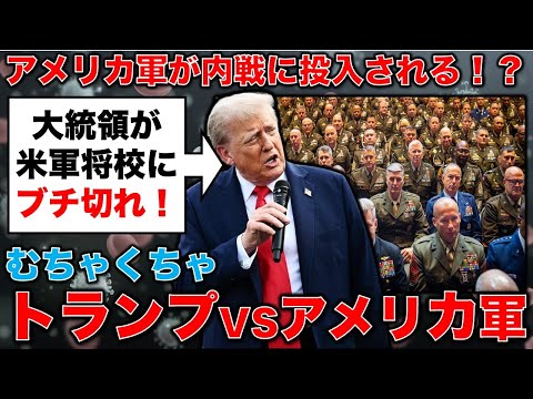 内戦！？トランプVSアメリカ軍。大統領がアメリカ軍にブチ切れた理由とは？安冨歩東京大学名誉教授。一月万冊