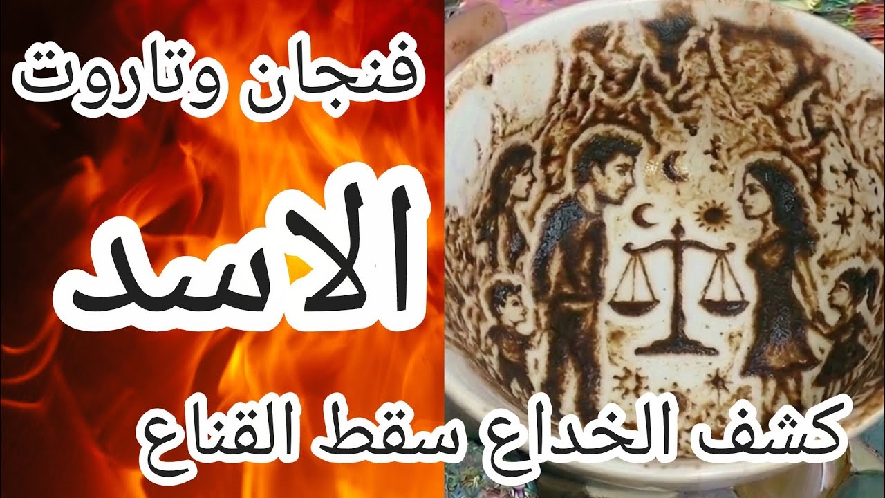 فنجان برج الاسد[صدمة🔴من تجرأ على خداع الملك🦁أفعى تحت قدميكِ وأنتم لاتدرين من وضع السم في عسل نجاحكِ🔥