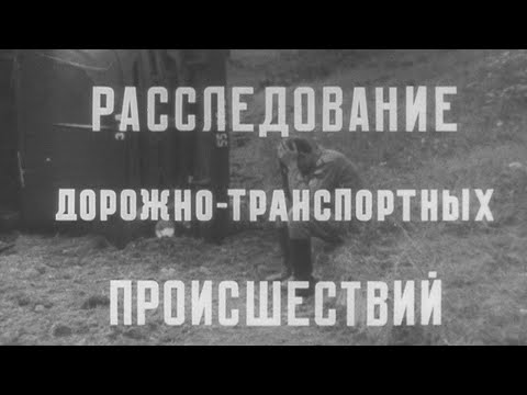 Расследование ДТП 1983г.// Accident investigation