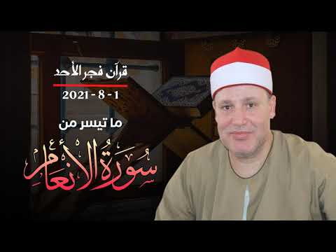 الشيخ حجاج الهنداوى قرآن فجر رائع من سورة الأنعام الأحد الموافق   