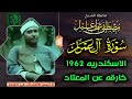 خارقه عن المعتاد سورة ال عمران الاسكندريه 1962 الشيخ مصطفى اسماعيل