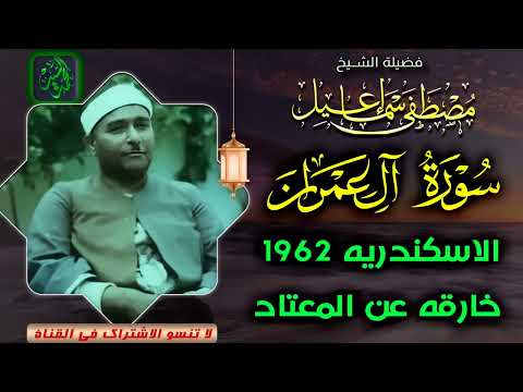 خارقه عن المعتاد سورة ال عمران الاسكندريه 1962 الشيخ مصطفى اسماعيلHD