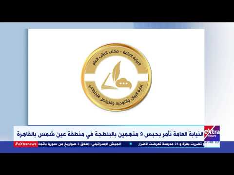 غرفة الأخبار النيابة تأمر بحبس 9 متهمين بالبلطجة في منطقة عين شمس بالقاهرة