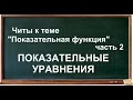 Показательная функция часть 2 , Показательные уравнения