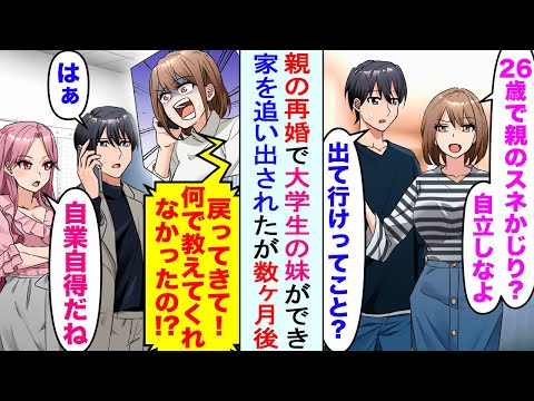 【漫画】妹「さっさと出て行ってくれない？邪魔なんだけど」親の再婚で大学生の妹ができたが、家を追い出された。しかし数ヶ月後...妹「早く戻ってきて！お願い！」俺「はあ...」【恋愛マンガ動画】