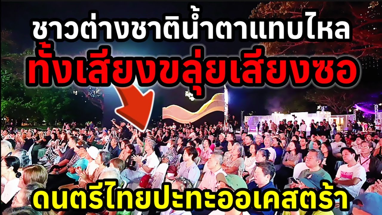 ชาวต่างชาติน้ำตาแทบไหลทั้งเสียงขลุ่ยเสียงซอเมื่อดนตรีไทยปะทะดนตรีออเคสตร้า