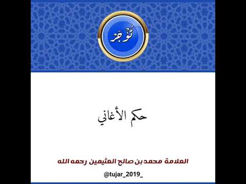 حكم الأغاني الشيخ محمد بن عثيمين