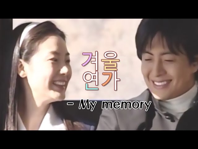 겨울연가(Winter Sonata) MV_My Memory (1~2회 요약) (2002