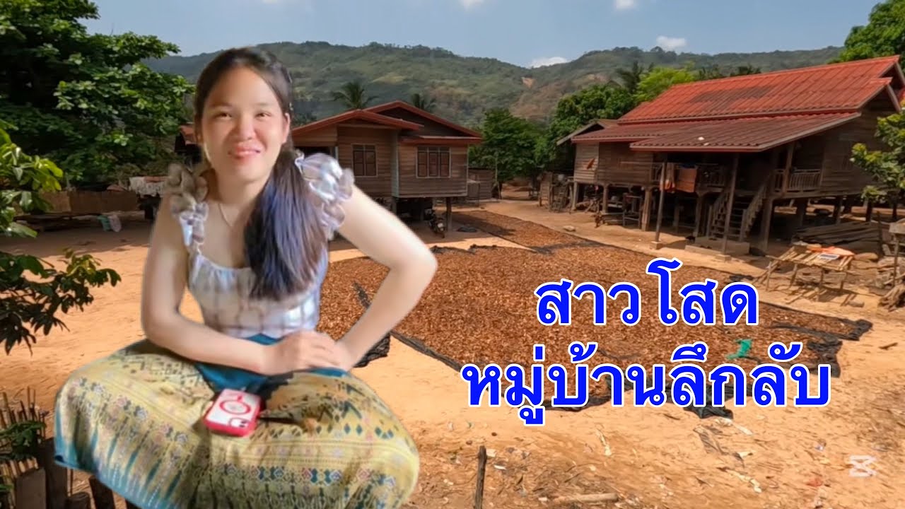สาวโสด ใน หมู่บ้านลึกลับ 