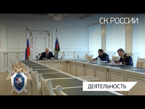 Председатель СКР провел оперативное совещание по вопросам противодействия миграционной преступности