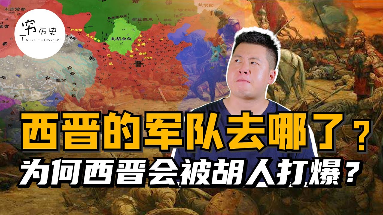 为何动乱的三国都能抵御外族入侵？而大一统的西晋却被五胡乱华？ - YouTube
