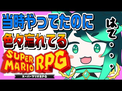 【スーパーマリオRPG】ボス再戦おわったので色々遊んだ後EDもう一回みにいく! #終【 ファニル・δ / #セルフ受肉Vtuber 】