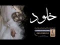 اروع اغنية بإسم خلود اروع زفه بإسم خلود اروع شيلة بإسم خلود جديد 2022 اروع اغنية بإسم خلود اروع زفه بإسم خلود اروع شيلة بإسم خلود جديد 2022