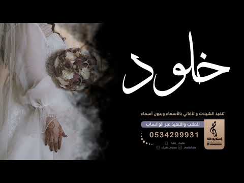 اروع اغنية بإسم خلود اروع زفه بإسم خلود اروع شيلة بإسم خلود جديد 