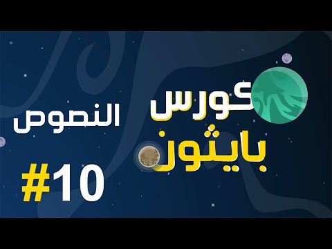 #10 كورس بايثون بالعربي | string النصوص