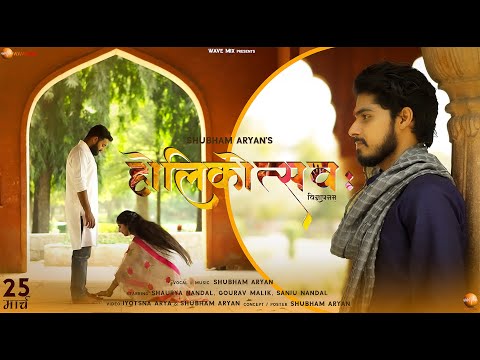 Holi Sanskrit Song | Shubham Aryan | Sanju | Gaurav