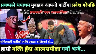 एकाएक प्रचण्डले धमाधम युवाहरु आफ्नो पार्टीमा प्रवेश गरेपछि हाम्रो गल्ति हुँदा आत्मसमीक्षा गर्यौं…