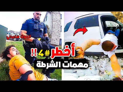 أقوى مقاطع مهمات الشرطة 4 المطارده المصيرية