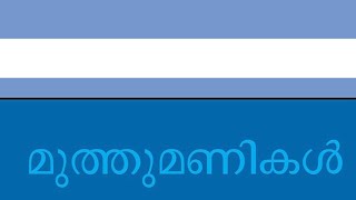 മുത്തുമണികൾ Std 12(Optional)