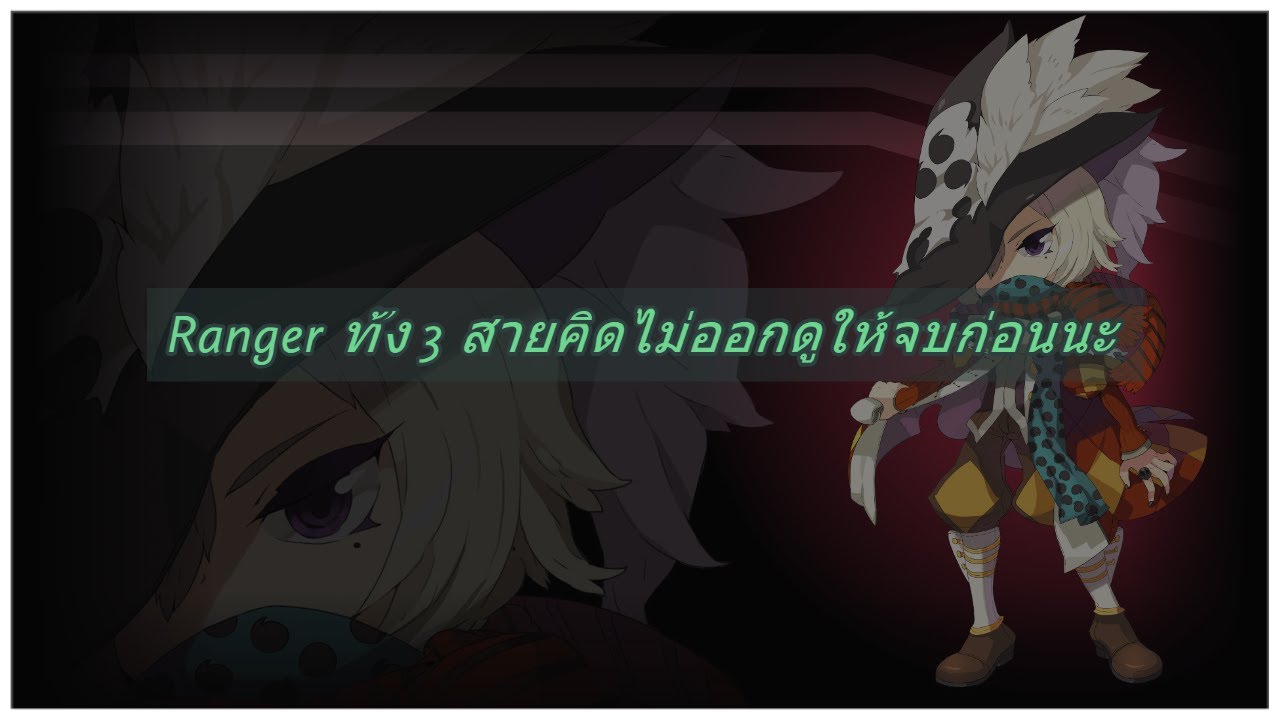 Ragnarok Online - Ranger ทั้ง 3 สายใครยังตัดสินใจไม่ได้ดูคลิปนี้ด่วน ...