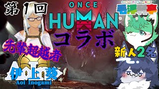 【ONCE HUMAN】オスケモ2匹が先輩超越者とお散歩🐺✨【コラボ配信】