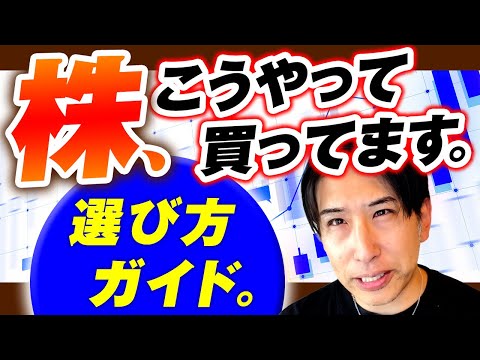 株、こうやって買ってます。株式投資の選び方ガイド。