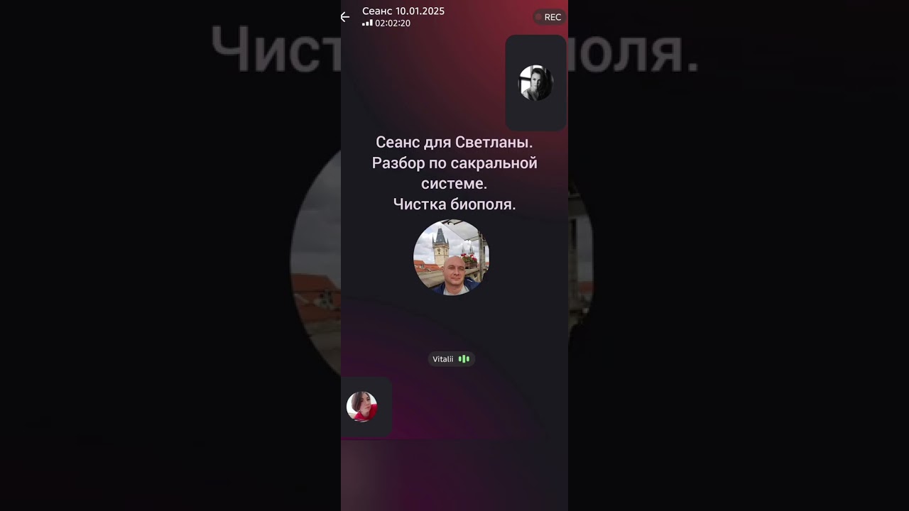 Сеанс чистки биополя для Светланы.