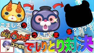 ぷにぷに 【しりとり対決】あやchとコラボしたということでしりとり対決しました！！【妖怪ウォッチぷにぷに】part86
