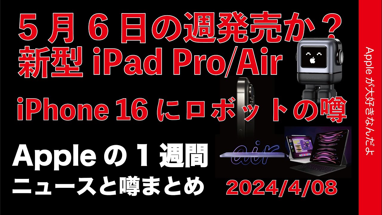 やっとか？】5月6日の週？新型iPad Pro/ロボット開発/iPhone 16