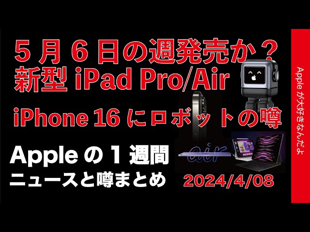 やっとか？】5月6日の週？新型iPad Pro/ロボット開発/iPhone 16