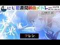 ＃にじさんじ​​​#にじ歌​​​ #歌ってみた​​​＃にじさんじ歌​​​　【Nijisanji】今週でた新しい歌＆にじさんじピックアップ（2021/08/23～2021/08/29）