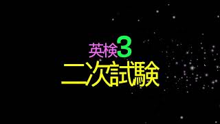 Eiken 3 Interview (英検３二次試験）