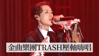 回顧金曲樂團Trash壓軸精彩表演幸福的末班車終究還是因為愛2025 臺北時裝週The Show跨界時尚大秀