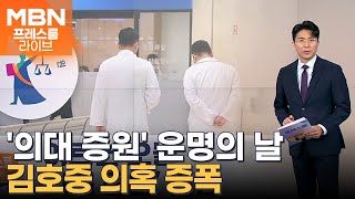 국회의장 후보 선출 / '의대 증원' 운명의 날 / 김호중 의혹 증폭 [프레스룸LIVE-앵커브리핑]