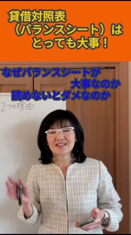 貸借対照表（バランスシート）はとっても大事！| 資金繰り改善コンサルタント辻朋子 #ショート #資金繰り #中小企業