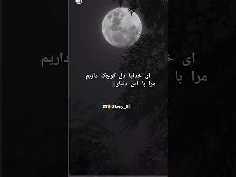 خدایا کمک کن به حالی بی حال ما استوری   عاشقانه خاص   آهنگ