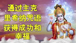 通过主克里希纳曼陀罗获得成功和幸福。 积极的生活冥想
